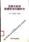 县级市政府职能转变问题研究 封面