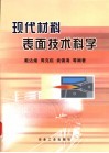 现代材料表面技术科学 封面