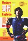 现代服装设计 封面