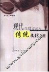 现代生活方式与传统文化教程 封面