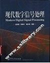 现代数字信号处理 封面