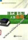 现代图书馆入馆指南 封面