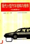 现代小型汽车结构与维修  机械部分 封面