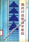 现代行政管理学基础 封面