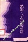 献给你八十年代的农村青年 封面