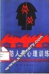 消防人员心理训练 封面