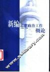 新编思想政治工作概论 封面