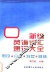 新编英语词汇速记大全  倒序·分级·对比·循环 封面