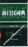 新日汉词典 封面