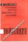 新时期基层政权建设 封面