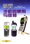 新型手机的使用与维修 封面
