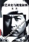 新艺术史与视觉叙事 封面