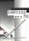 行动科学方法论导论 封面