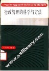 行政管理的科学与方法 封面
