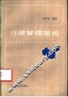 行政管理简论 封面