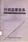 行政监察实务 封面