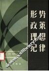 形势政策思想纪律  全国企业思想教育工作讲座会文件经验选编 封面
