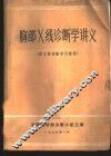 胸部X线诊断学讲义 供尘肺诊断学习班用 封面