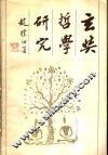 玄奘哲学研究 封面