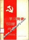 学习党章150题问答 封面