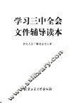 学习三中全会文件辅导读本-治理经济环境、整顿经济秩序、全面深化改革 封面