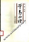 学易四种 封面