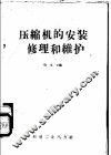 压缩机的安装修理和维护 封面
