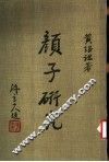 颜子研究 封面