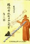 阳明学说对日本之影响 封面