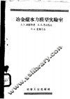 冶金炉水力模型实验室 封面