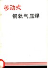 移动式钢轨气压焊 封面