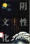 阴性文化 封面