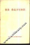 饮食、食品卫生知识 封面