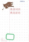 英语词语典故辞典 封面