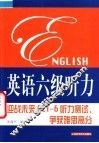 英语六级听力 迎战未来CET-6听力测试，争获雅思高分 封面