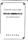 用石灰黄土烧制高标号水泥 封面