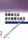 有限单元法变分原理与应用 封面