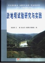 淤地坝试验研究与实践 封面