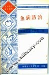 鱼病防治 封面
