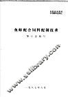 鱼虾配合饲料配制技术 封面