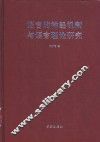 语言的神经机制与语言理论研究 封面