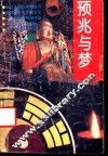 预兆与梦 封面