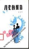 月老的报告 封面