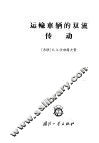 运输车辆的双流传动 封面