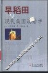 早稻田与现代美国政治学 封面