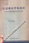 怎样修建窄轨铁路 封面