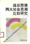 战后西德两大社会思潮比较研究 封面
