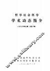 哲学社会科学学术动态简介  1983年第3辑  第8辑 封面