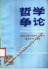 哲学争论  1982-1986年 封面
