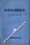 珍珠实用新技术 封面